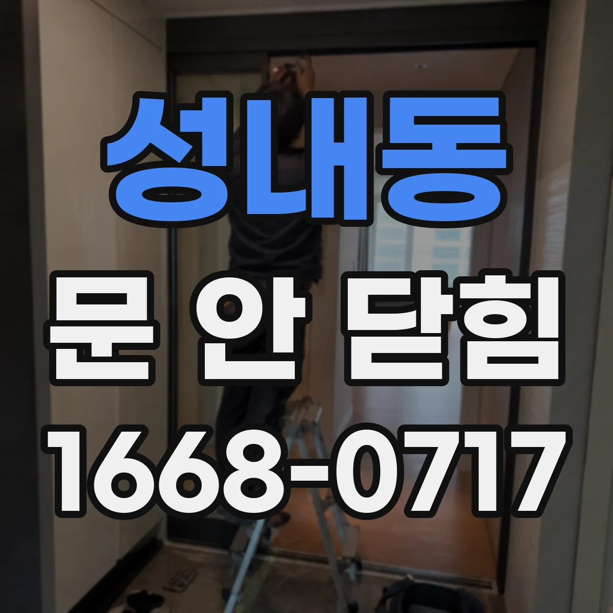 성내동 문 안 닫힘