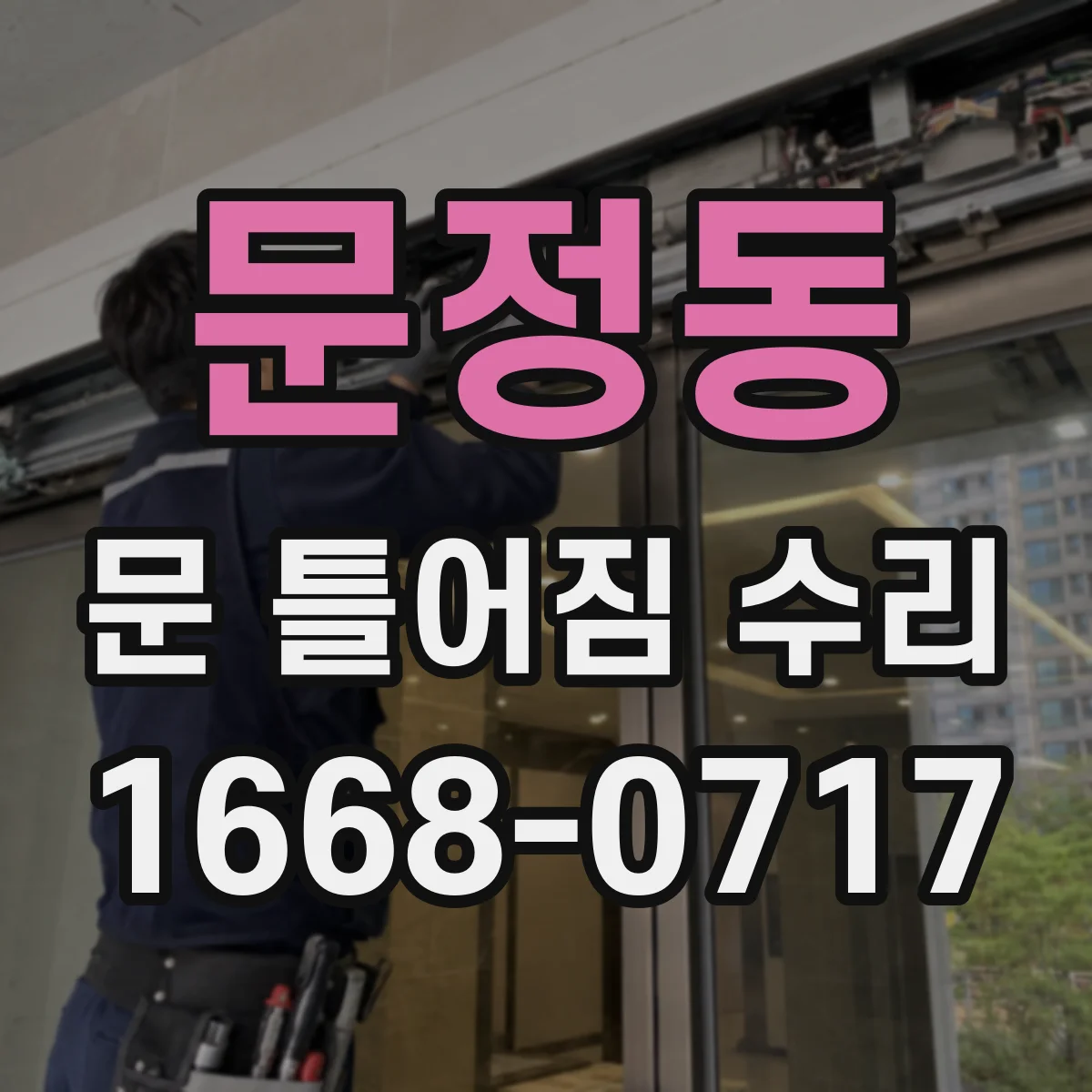 문정동 문 틀어짐 수리