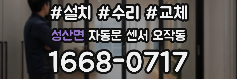 성산면 자동문 센서 오작동