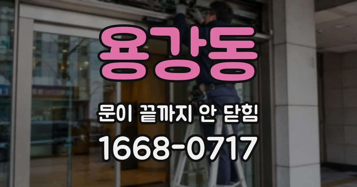 용강동 문이 끝까지 안 닫힘