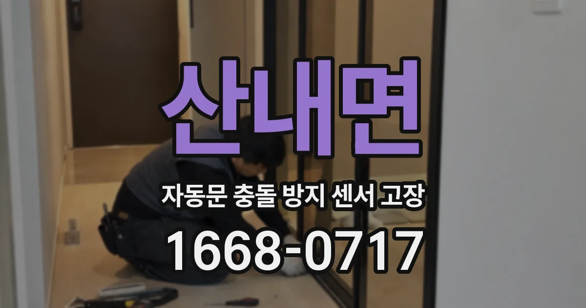 산내면 자동문 충돌 방지 센서 고장