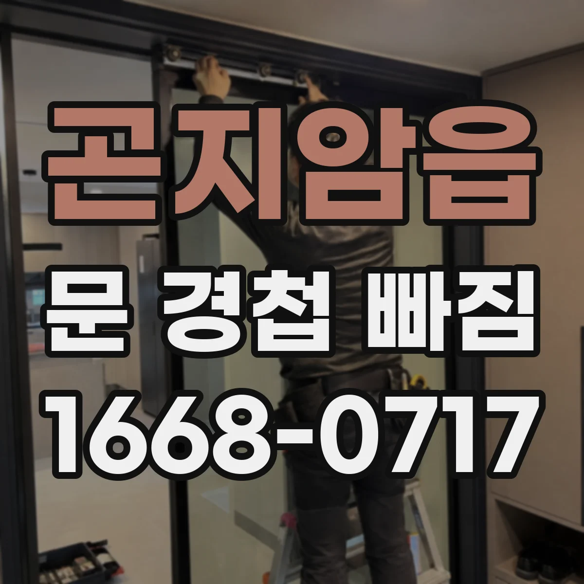 곤지암읍 문 경첩 빠짐