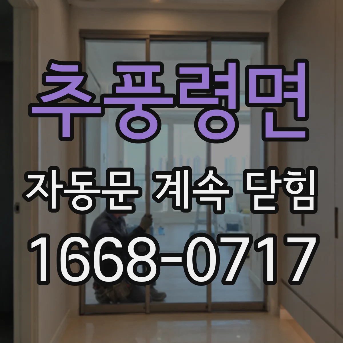추풍령면 자동문 계속 닫힘