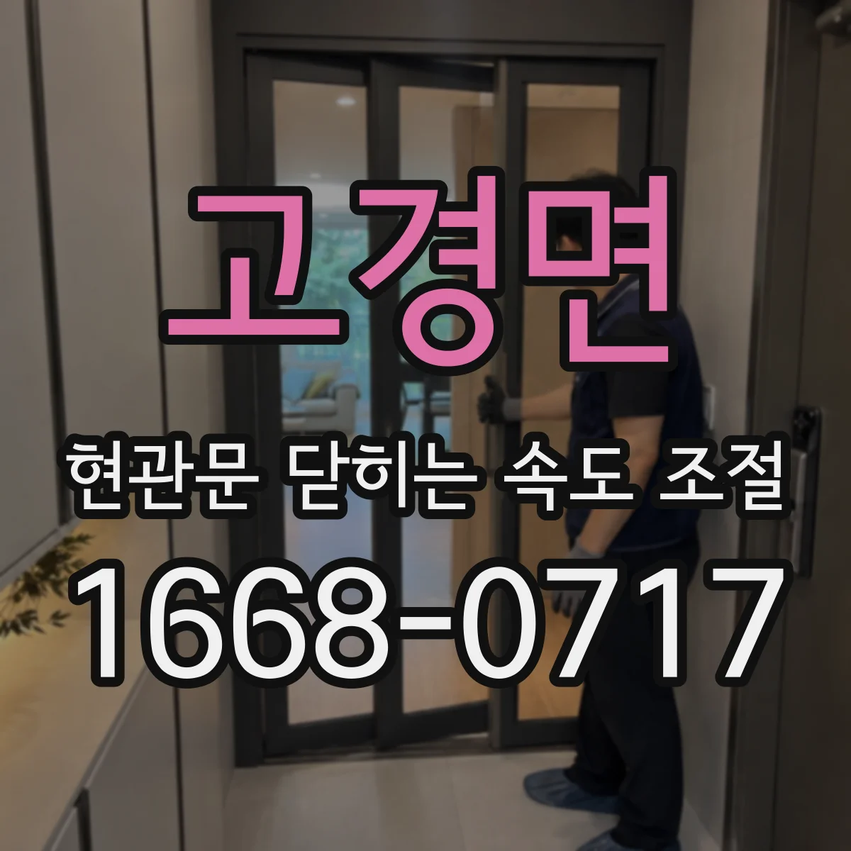고경면 현관문 닫히는 속도 조절