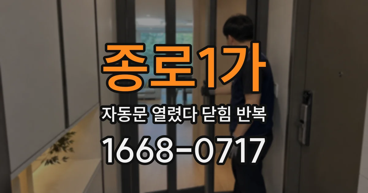 종로1가 자동문 열렸다 닫힘 반복
