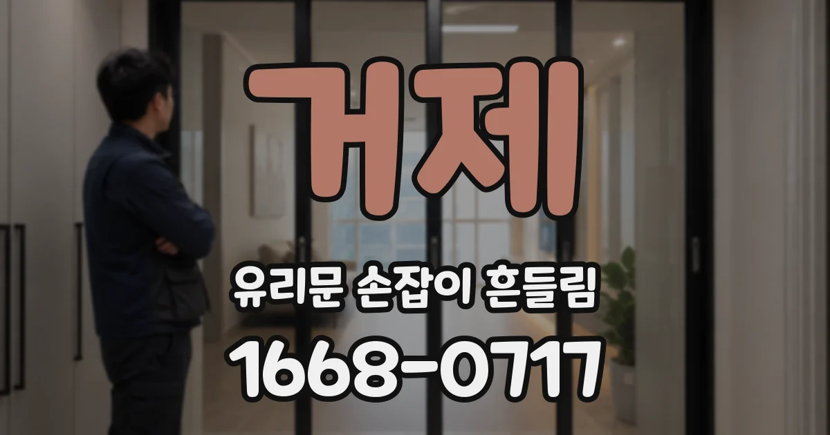 거제 유리문 손잡이 흔들림