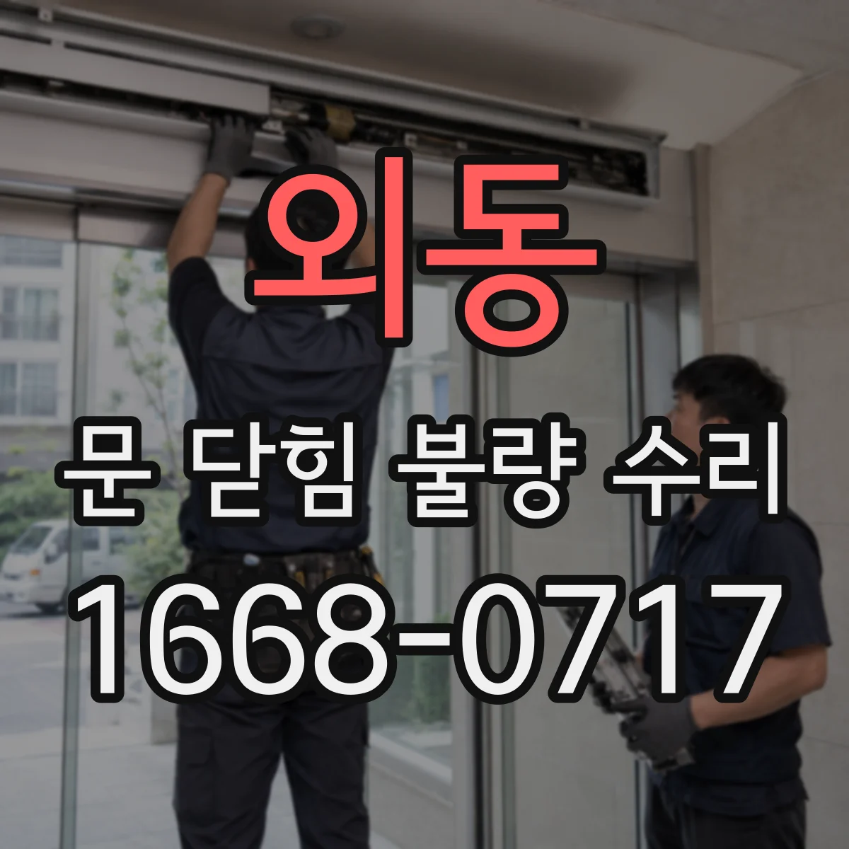 외동 문 닫힘 불량 수리