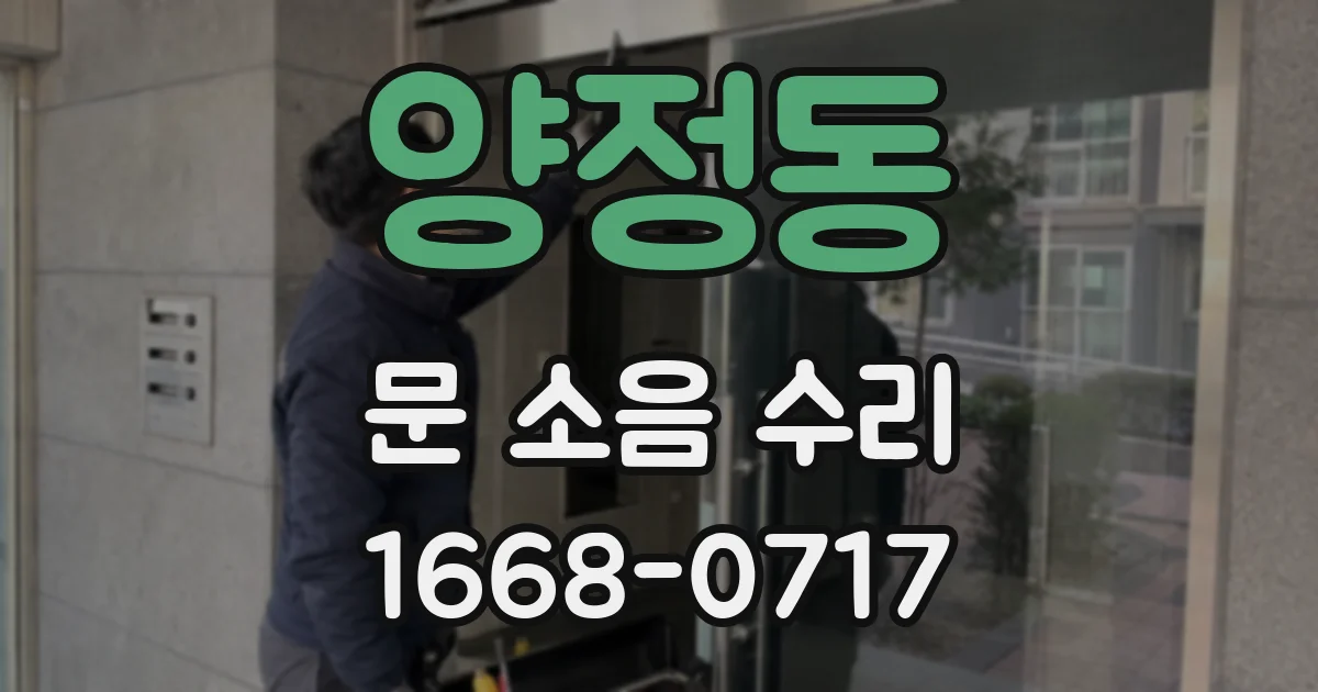 양정동 문 소음 수리