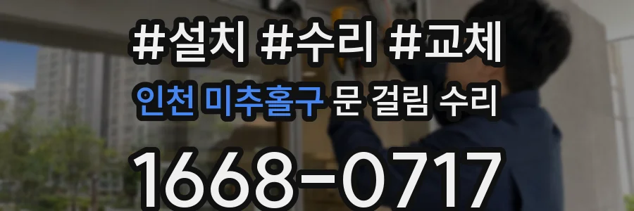 인천 미추홀구 문 걸림 수리