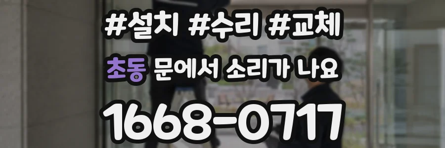 초동 문에서 소리가 나요