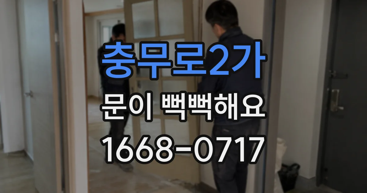 충무로2가 문이 뻑뻑해요