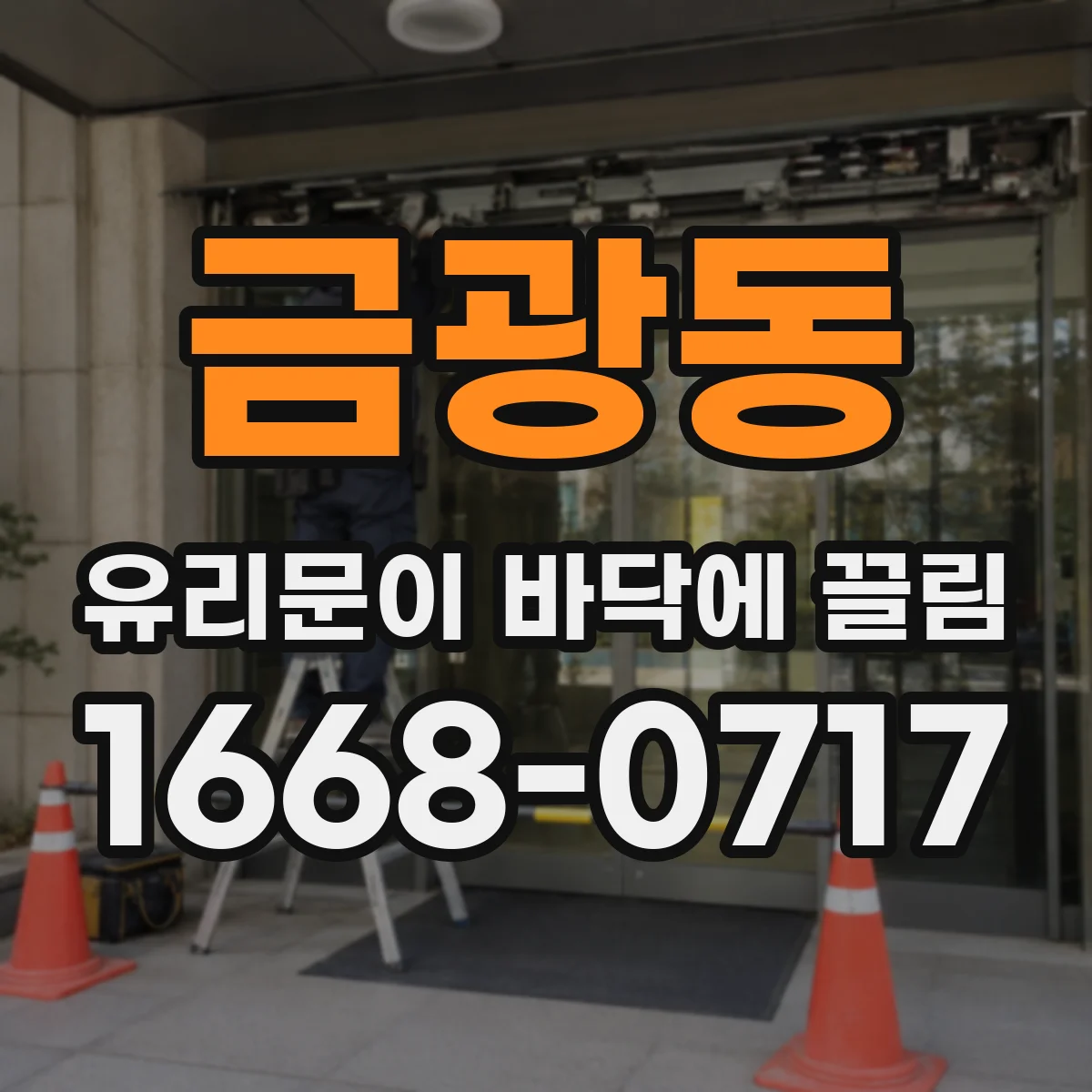 금광동 유리문이 바닥에 끌림