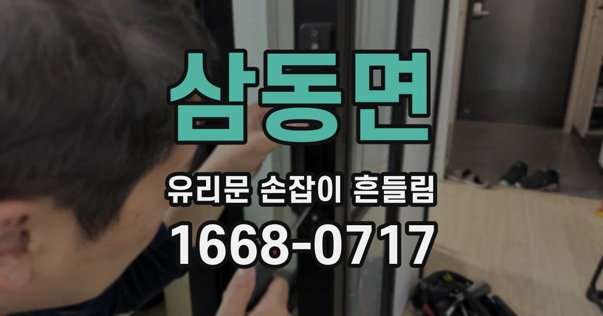 삼동면 유리문 손잡이 흔들림