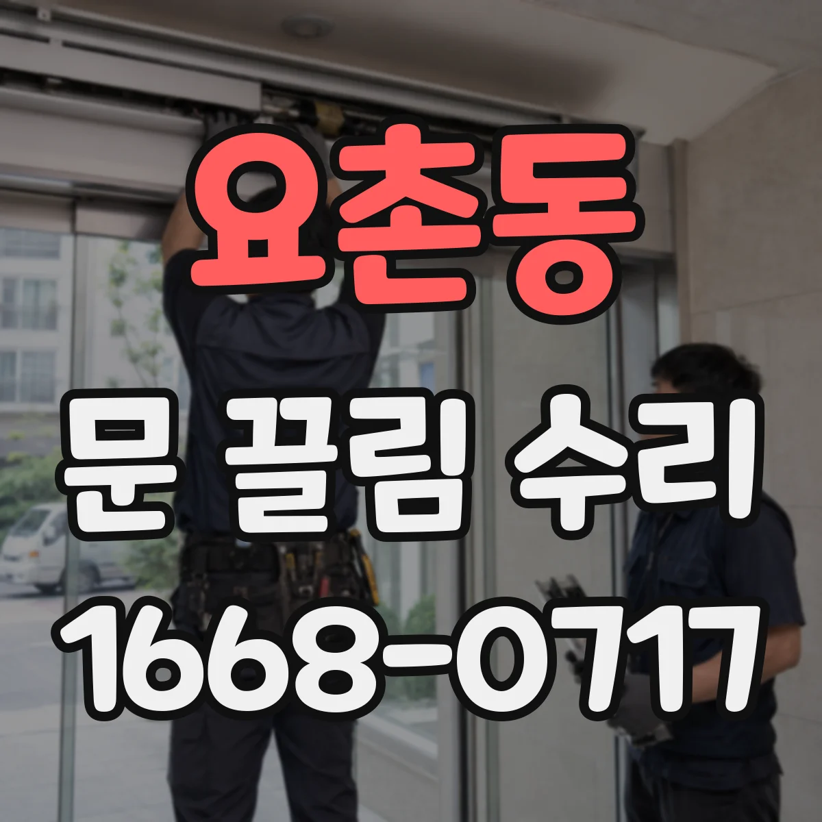 요촌동 문 끌림 수리