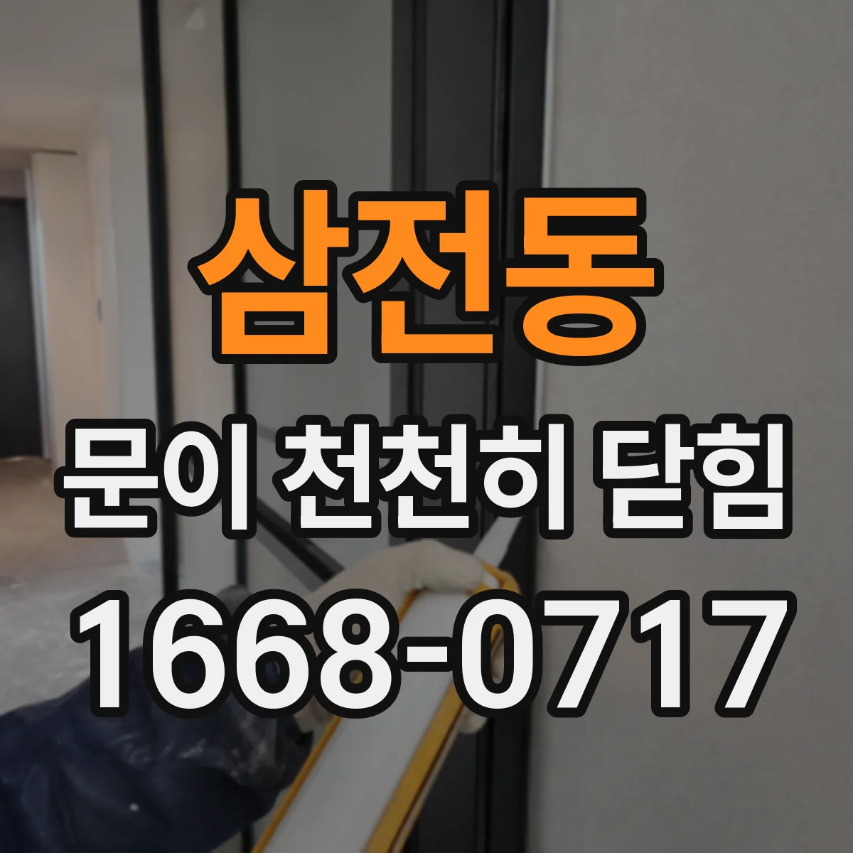 삼전동 문이 천천히 닫힘