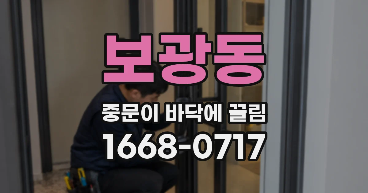 보광동 중문이 바닥에 끌림