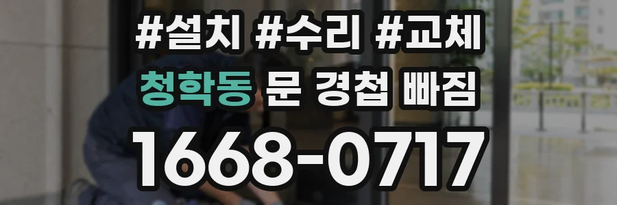 청학동 문 경첩 빠짐