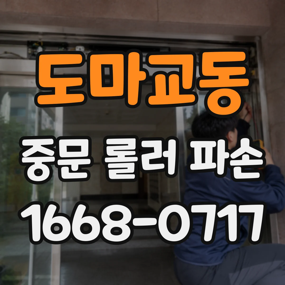 도마교동 중문 롤러 파손