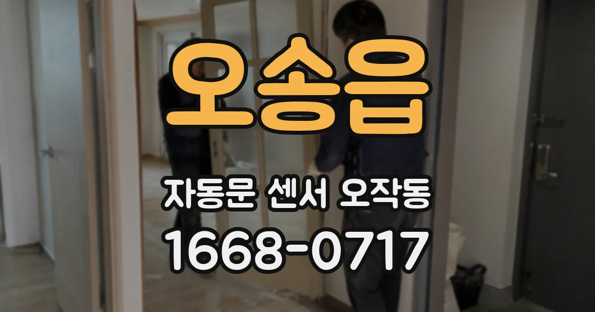 오송읍 자동문 센서 오작동