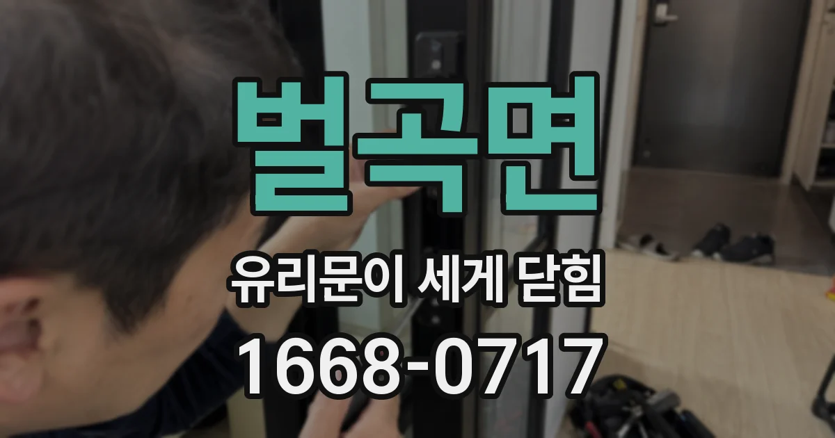 벌곡면 유리문이 세게 닫힘