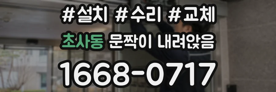 초사동 문짝이 내려앉음