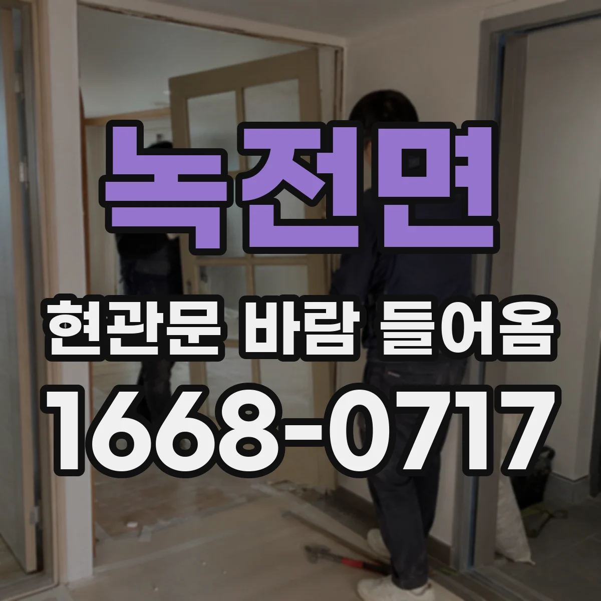 녹전면 현관문 바람 들어옴