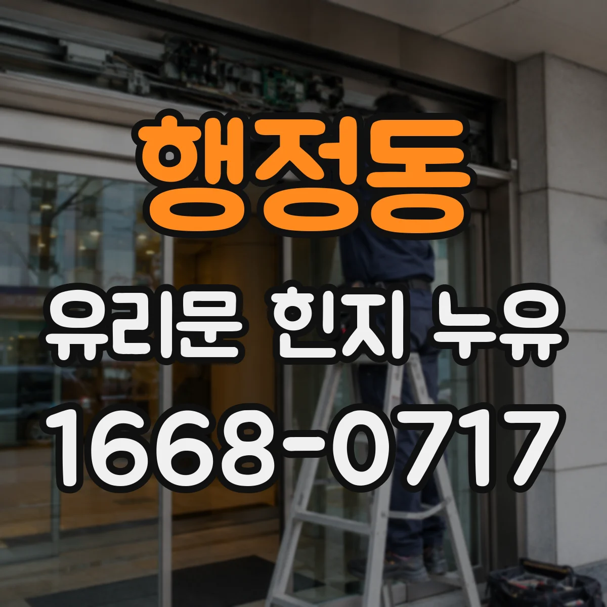 행정동 유리문 힌지 누유