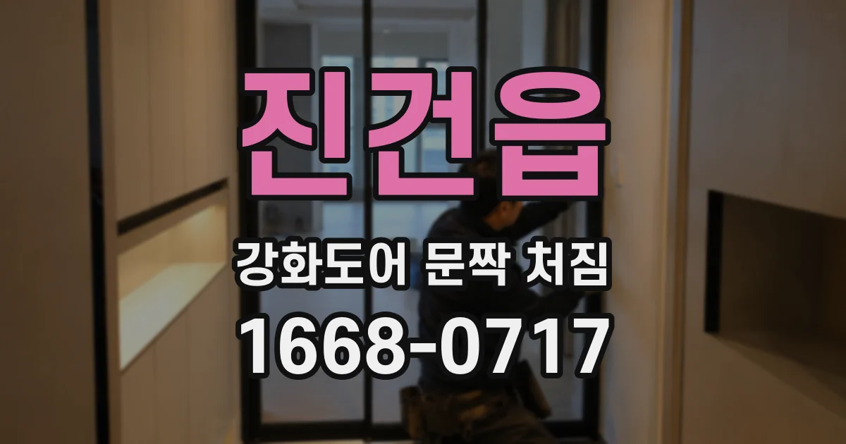 진건읍 강화도어 문짝 처짐