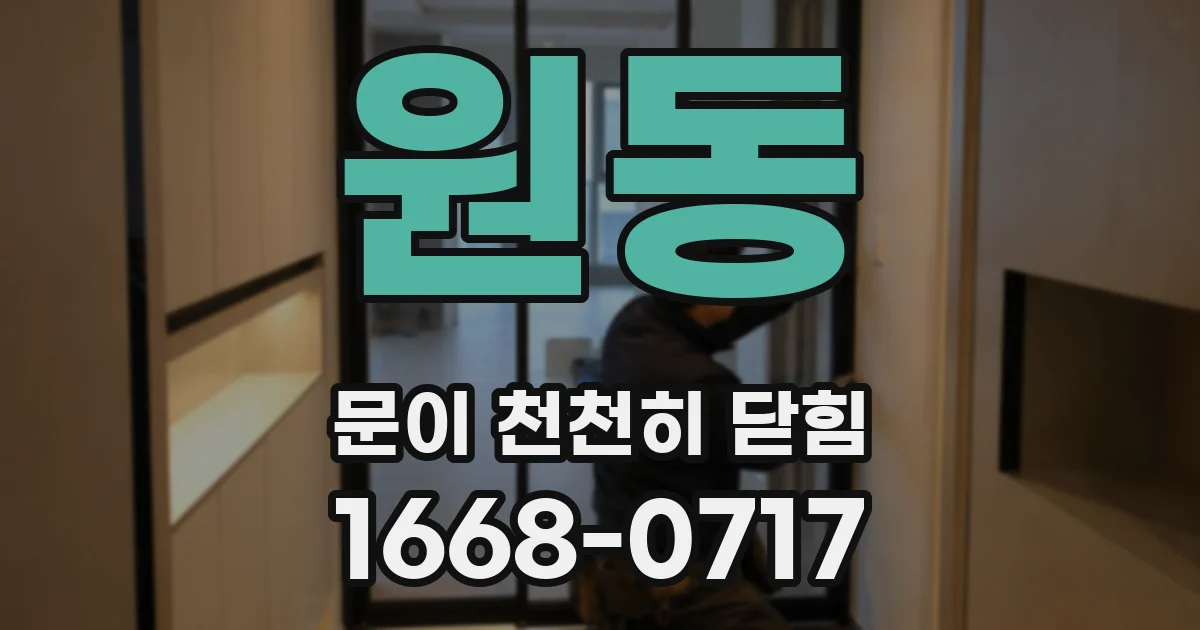 원동 문이 천천히 닫힘