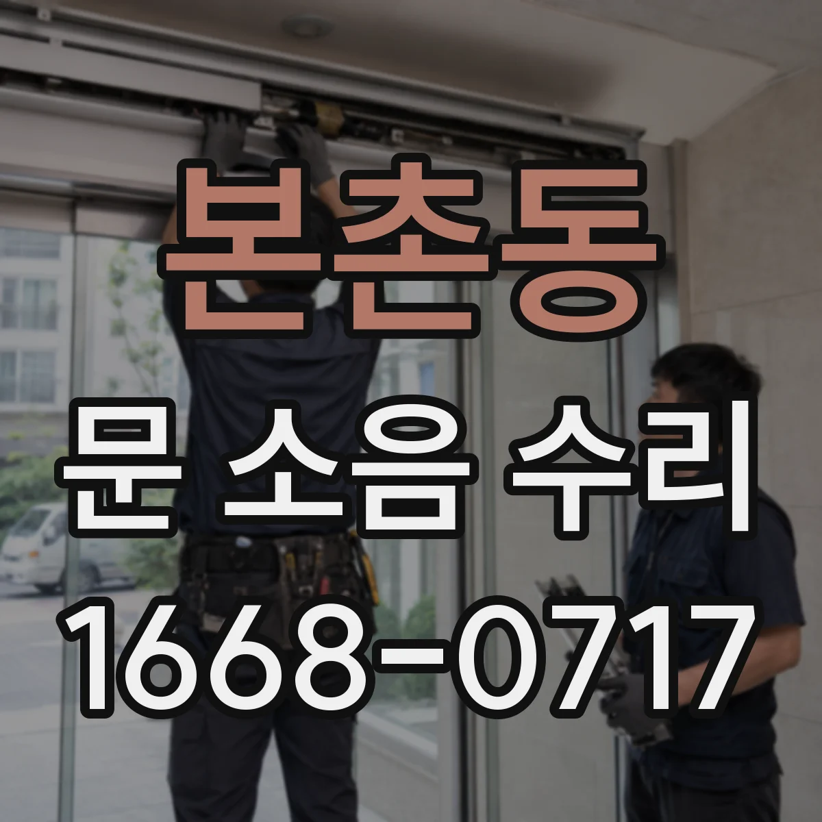 본촌동 문 소음 수리