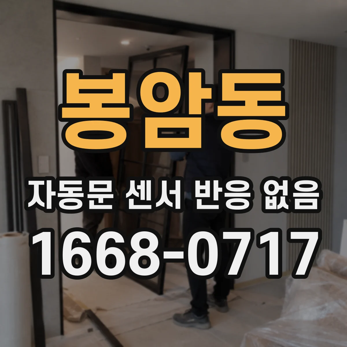봉암동 자동문 센서 반응 없음