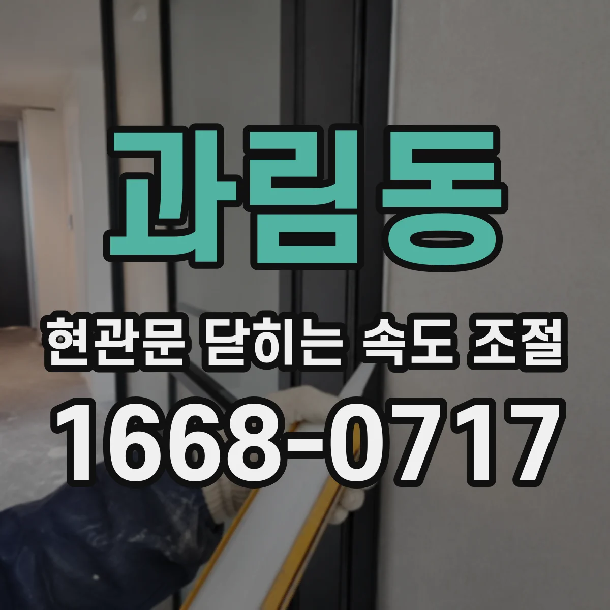과림동 현관문 닫히는 속도 조절