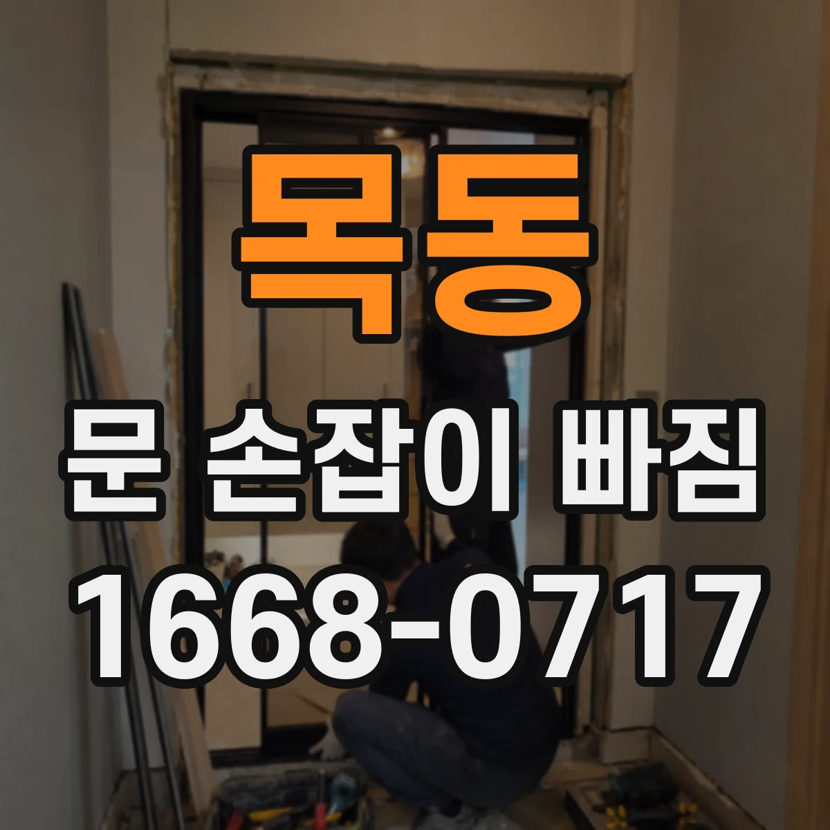 목동 문 손잡이 빠짐