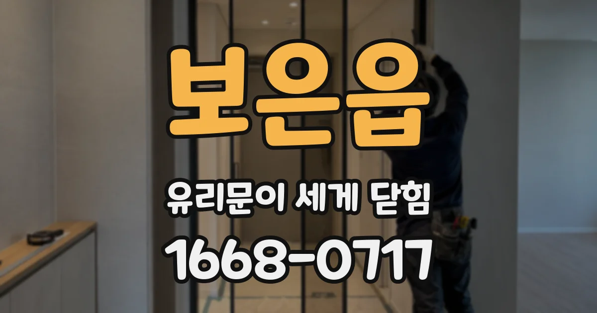 보은읍 유리문이 세게 닫힘