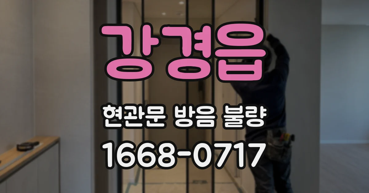 강경읍 현관문 방음 불량