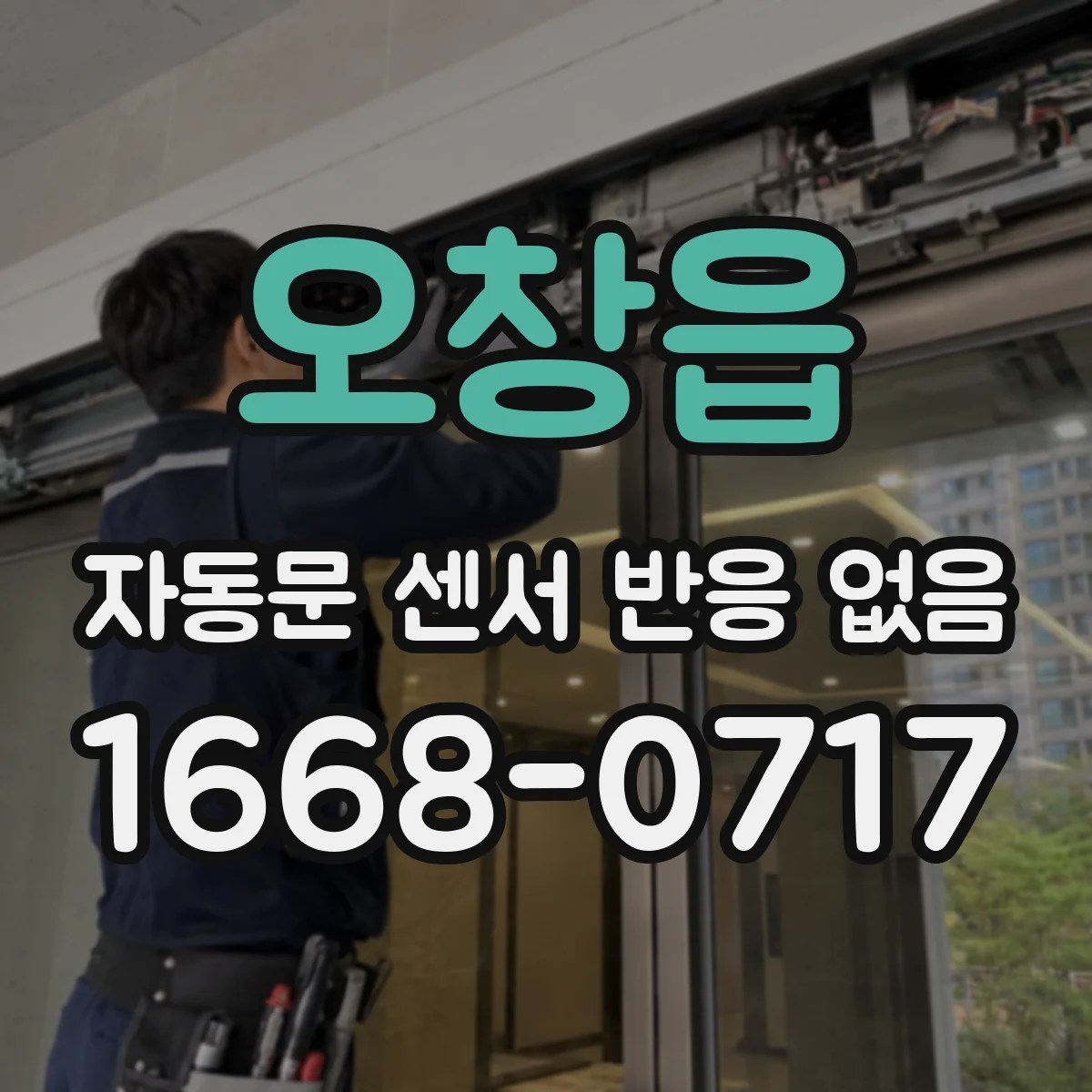 오창읍 자동문 센서 반응 없음