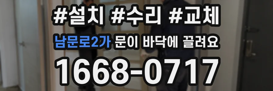 남문로2가 문이 바닥에 끌려요