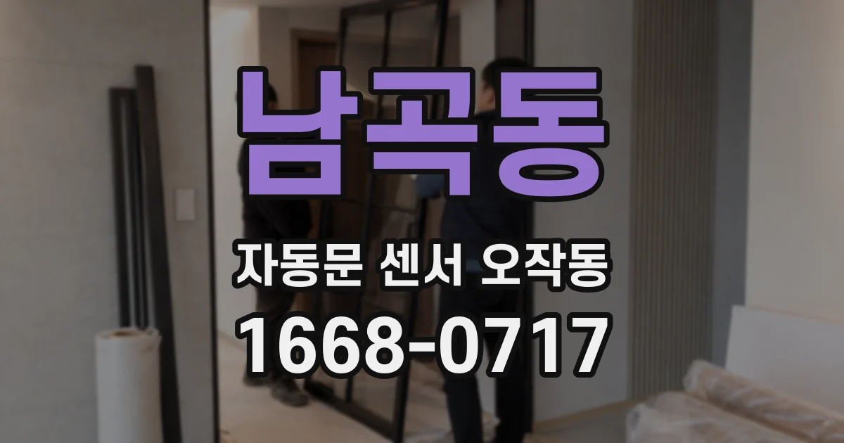 남곡동 자동문 센서 오작동
