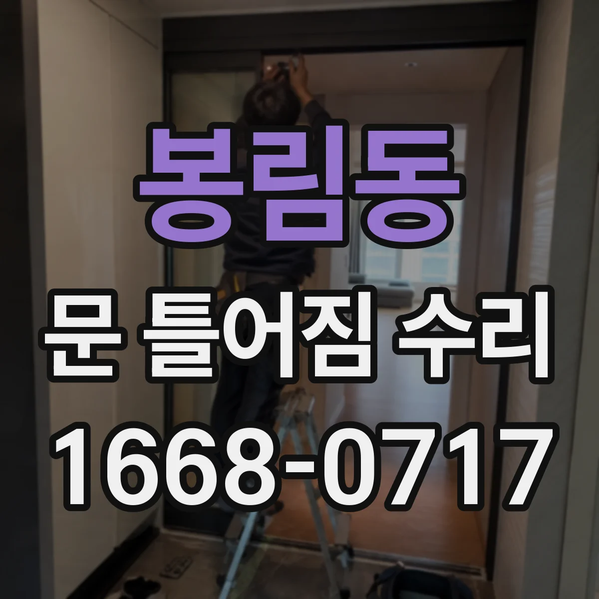 봉림동 문 틀어짐 수리