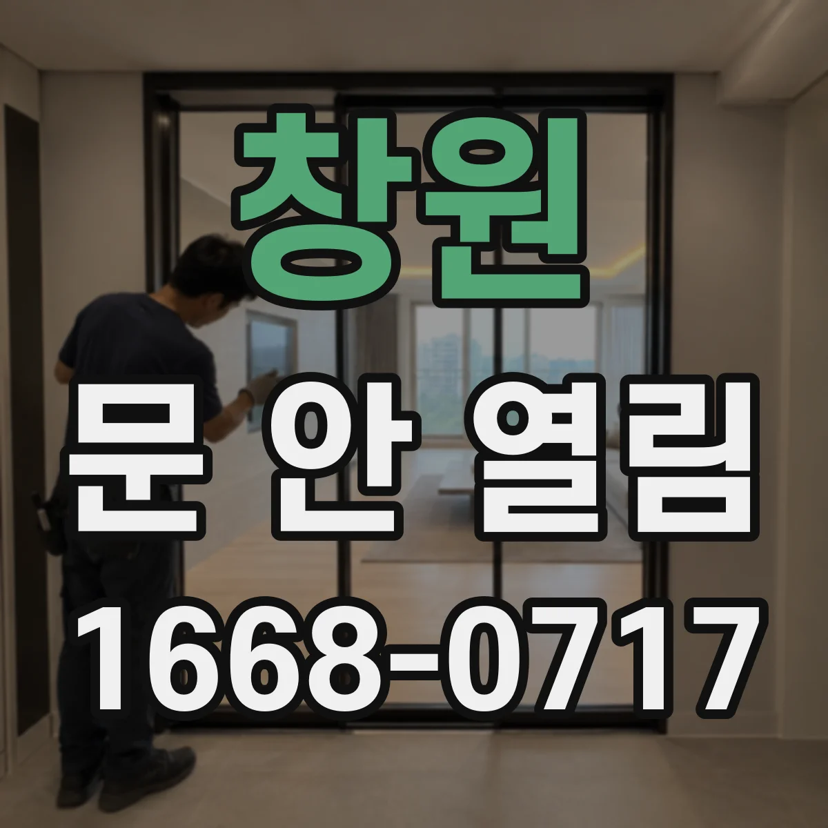 창원 문 안 열림 당장 해볼 수 있는 안전한 확인 절차