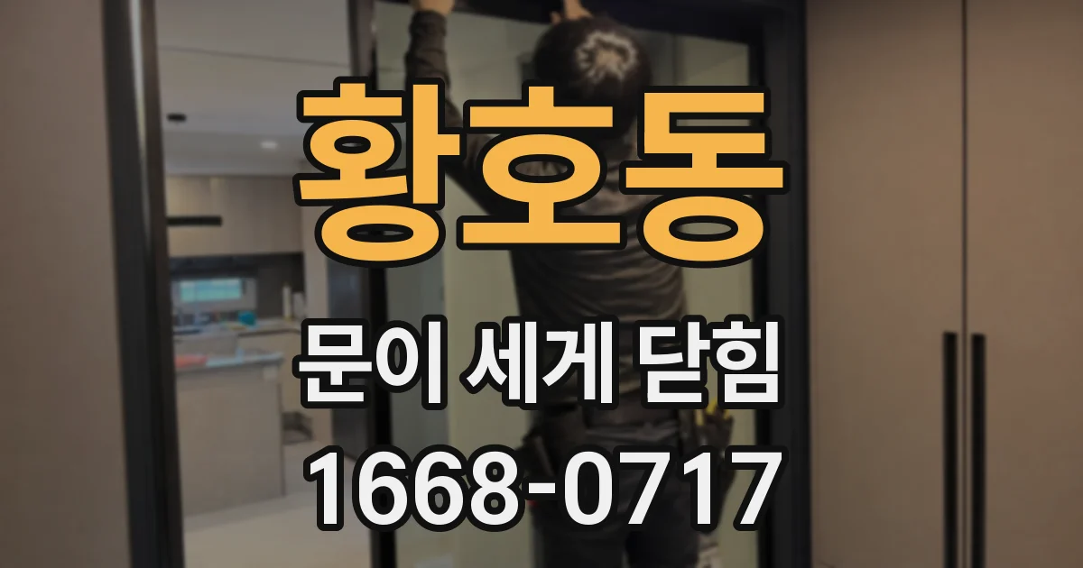 황호동 문이 세게 닫힘