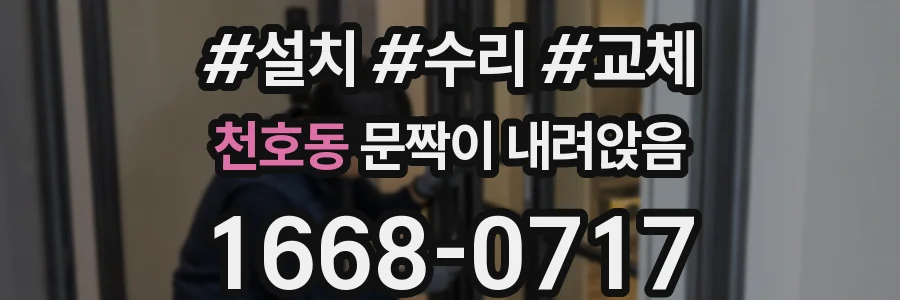 천호동 문짝이 내려앉음