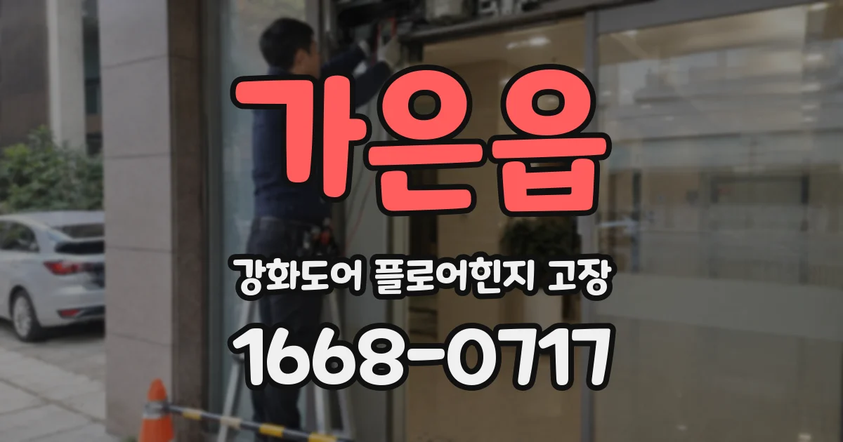 가은읍 강화도어 플로어힌지 고장