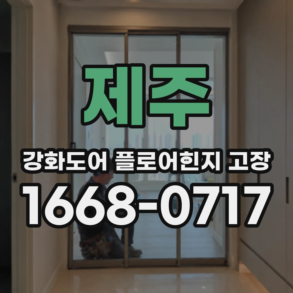 제주 강화도어 플로어힌지 고장 문 열 때 바닥 울림 진단