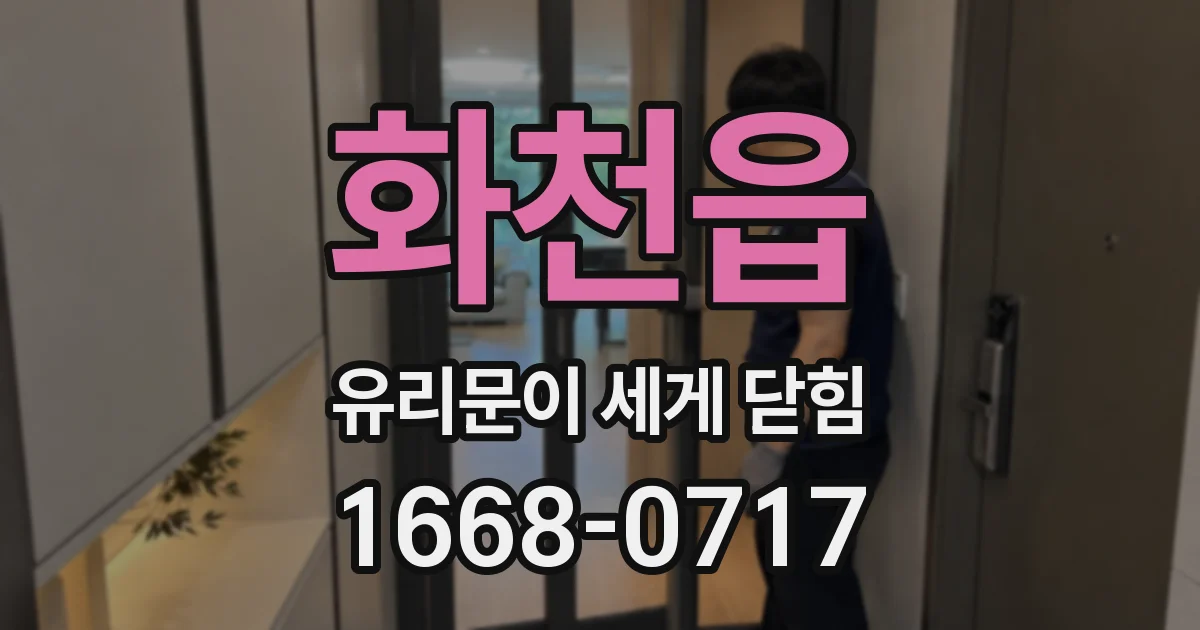 화천읍 유리문이 세게 닫힘