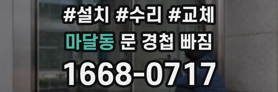 마달동 문 경첩 빠짐