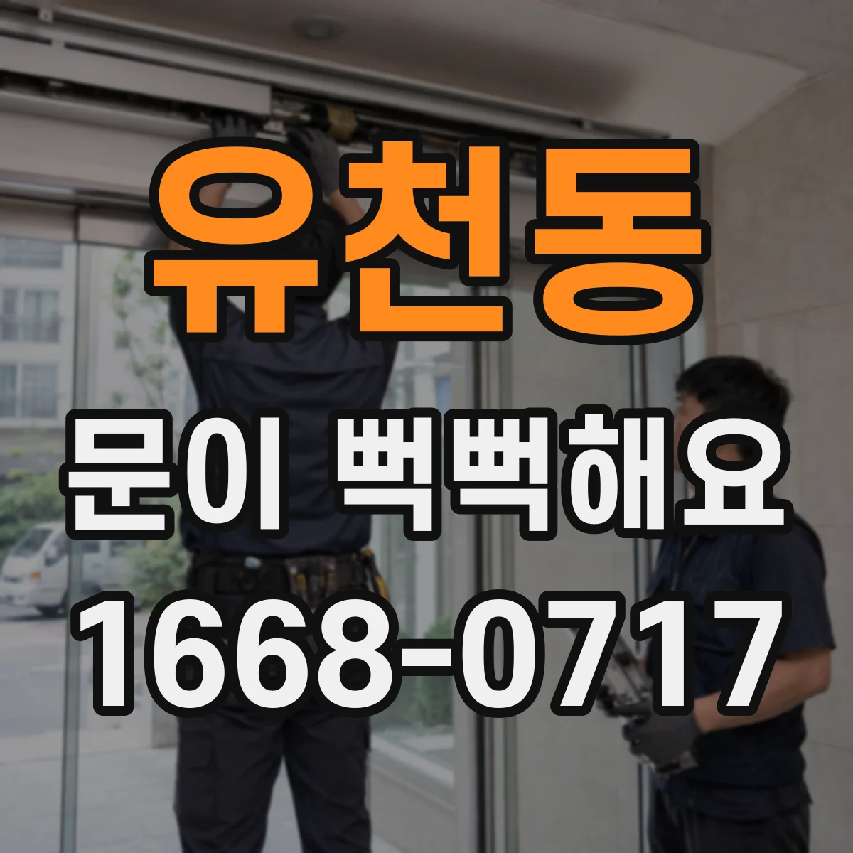유천동 문이 뻑뻑해요