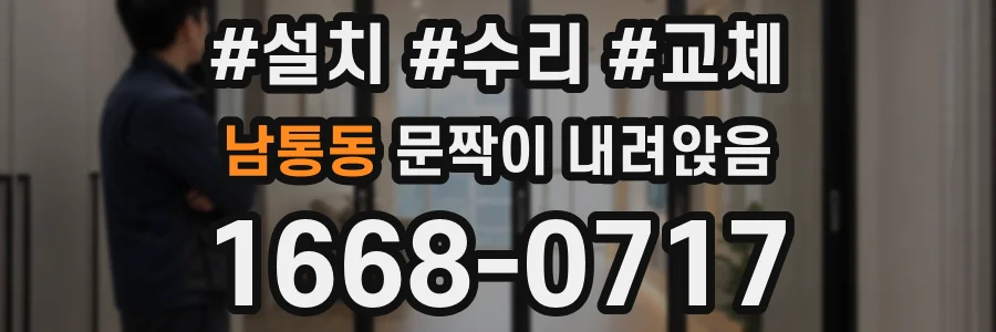 남통동 문짝이 내려앉음