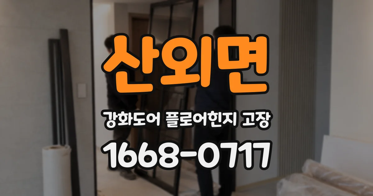 산외면 강화도어 플로어힌지 고장