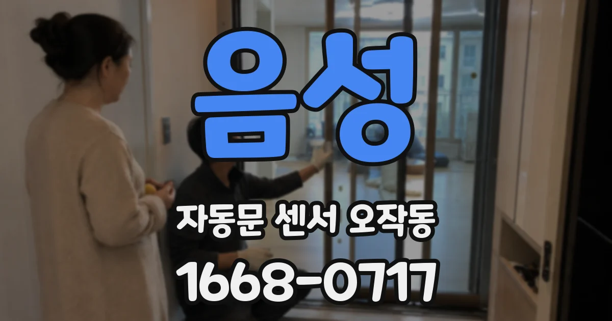 음성 자동문 센서 오작동